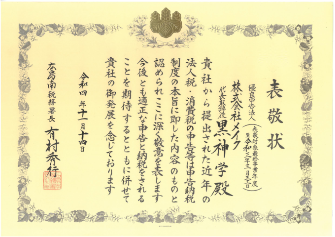 優良申告法人の表敬を受けました